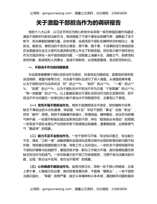 关于激励干部担当作为的调研报告