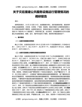 关于灾后重建公共服务设施运行管理情况的调研报告