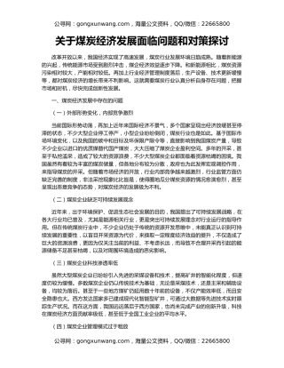 关于煤炭经济发展面临问题和对策探讨