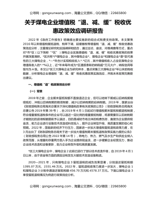 关于煤电企业增值税“退、减、缓”税收优惠政策效应调研报告