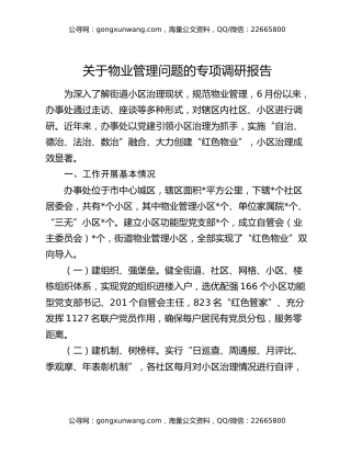 关于物业管理问题的专项调研报告