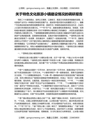 关于特色文化旅游小镇建设情况的调研报告