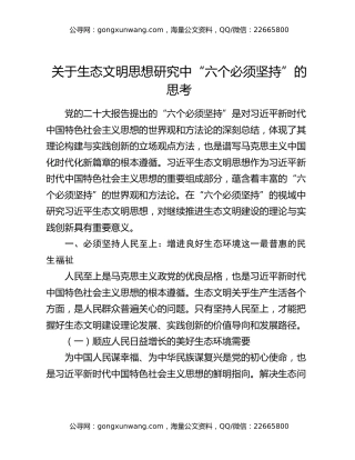 关于生态文明思想研究中“六个必须坚持”的思考