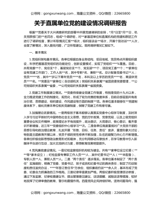 关于直属单位党的建设情况调研报告