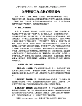 关于督查工作机制的调研报告