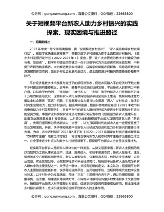 关于短视频平台新农人助力乡村振兴的实践探索、现实困境与推进路径