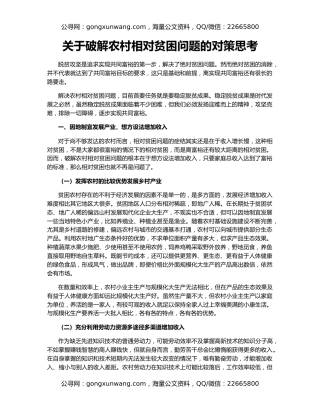 关于破解农村相对贫困问题的对策思考