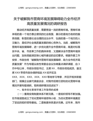 关于破解我市营商环境发展障碍助力全市经济高质量发展情况的调研报告