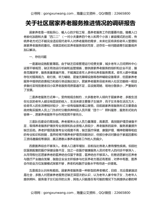 关于社区居家养老服务推进情况的调研报告