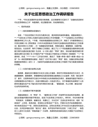 关于社区思想政治工作调研报告