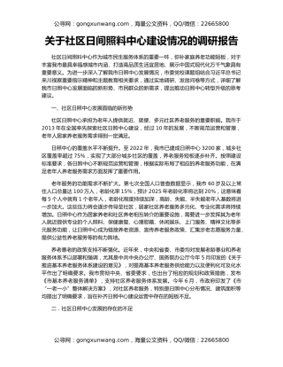 关于社区日间照料中心建设情况的调研报告