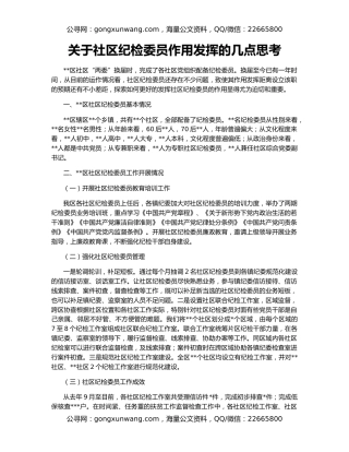 关于社区纪检委员作用发挥的几点思考