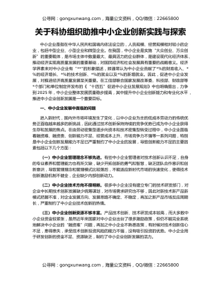关于科协组织助推中小企业创新实践与探索