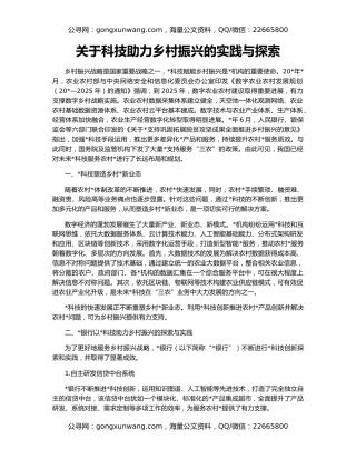 关于科技助力乡村振兴的实践与探索