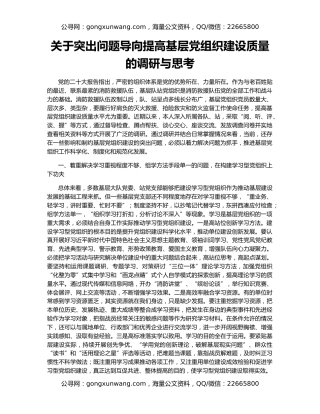 关于突出问题导向提高基层党组织建设质量的调研与思考
