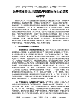 关于精准容错纠错激励干部担当作为的探索与思考