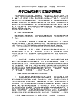 关于红色资源利用情况的调研报告