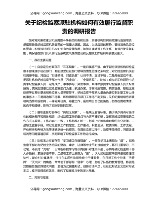 关于纪检监察派驻机构如何有效履行监督职责的调研报告