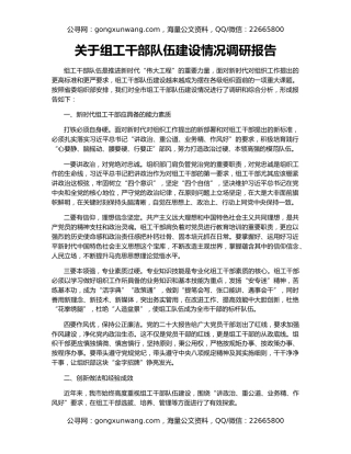 关于组工干部队伍建设情况调研报告