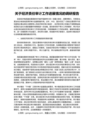关于经济责任审计工作进展情况的调研报告