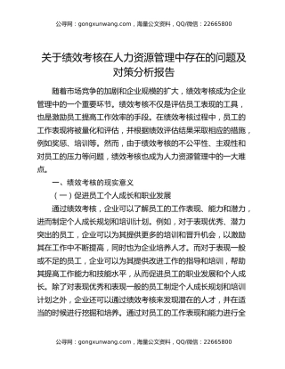 关于绩效考核在人力资源管理中存在的问题及对策分析报告