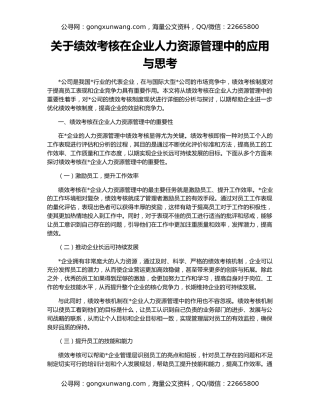 关于绩效考核在企业人力资源管理中的应用与思考