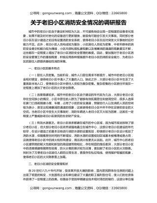 关于老旧小区消防安全情况的调研报告