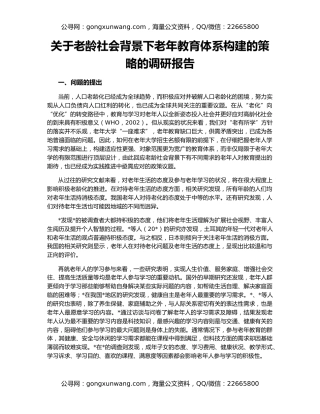 关于老龄社会背景下老年教育体系构建的策略的调研报告