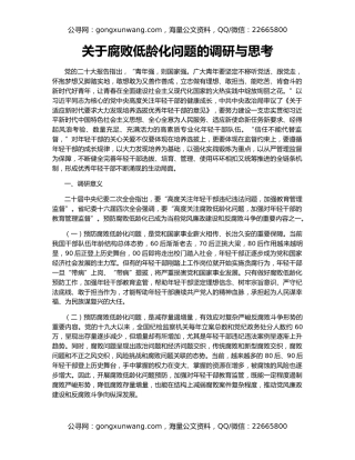 关于腐败低龄化问题的调研与思考