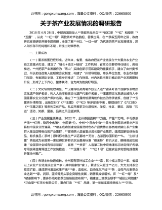 关于茶产业发展情况的调研报告