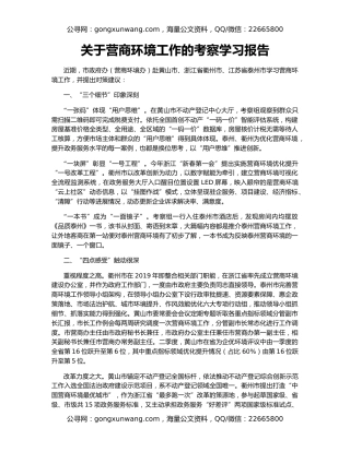 关于营商环境工作的考察学习报告
