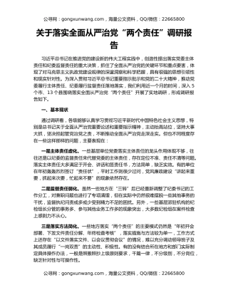 关于落实全面从严治党“两个责任”调研报告