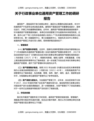 关于行政事业单位通用资产管理工作的调研报告