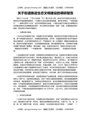 关于街道推进生态文明建设的调研报告