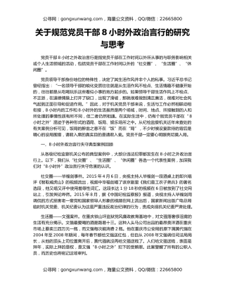 关于规范党员干部8小时外政治言行的研究与思考