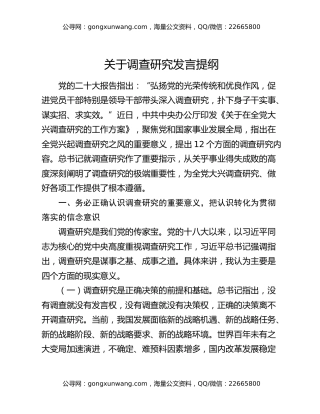 关于调查研究发言提纲