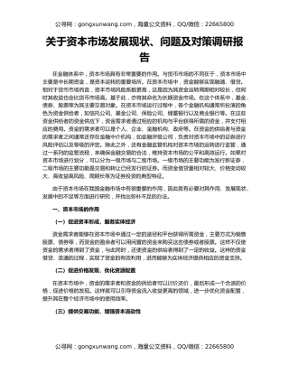 关于资本市场发展现状、问题及对策调研报告