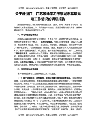 关于赴浙江、江苏等地学习考察城市基层党建工作情况的调研报告