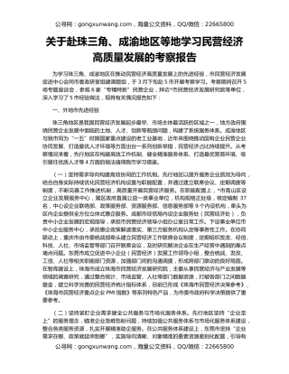 关于赴珠三角、成渝地区等地学习民营经济高质量发展的考察报告
