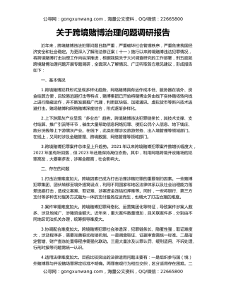 关于跨境赌博治理问题调研报告