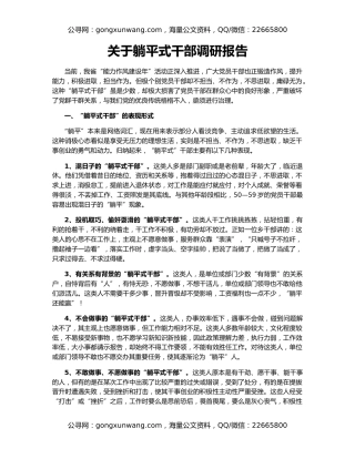 关于躺平式干部调研报告