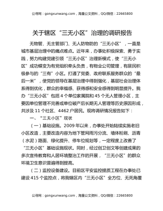 关于辖区“三无小区”治理的调研报告