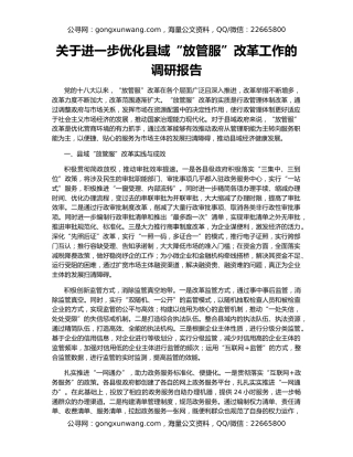 关于进一步优化县域“放管服”改革工作的调研报告