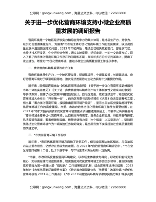 关于进一步优化营商环境支持小微企业高质量发展的调研报告