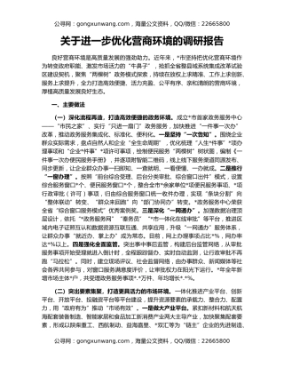 关于进一步优化营商环境的调研报告