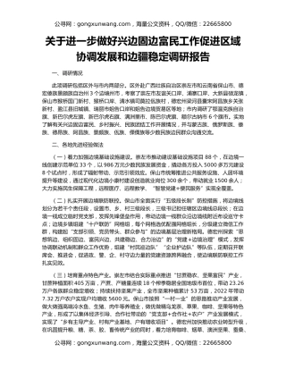 关于进一步做好兴边固边富民工作促进区域协调发展和边疆稳定调研报告