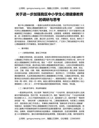 关于进一步加强我区中小学生心理健康教育的调研与思考