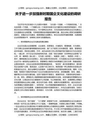关于进一步加强新时期国企文化建设的调研报告