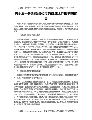 关于进一步加强流动党员管理工作的调研报告