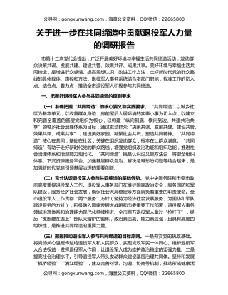 关于进一步在共同缔造中贡献退役军人力量的调研报告